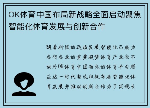 OK体育中国布局新战略全面启动聚焦智能化体育发展与创新合作