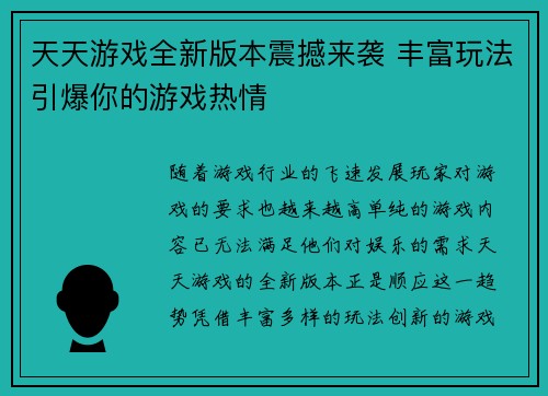天天游戏全新版本震撼来袭 丰富玩法引爆你的游戏热情