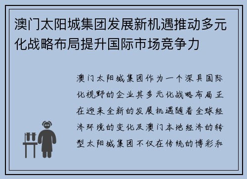澳门太阳城集团发展新机遇推动多元化战略布局提升国际市场竞争力