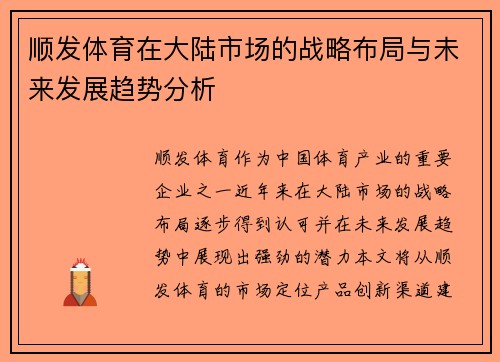 顺发体育在大陆市场的战略布局与未来发展趋势分析