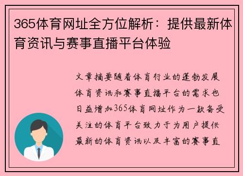 365体育网址全方位解析：提供最新体育资讯与赛事直播平台体验