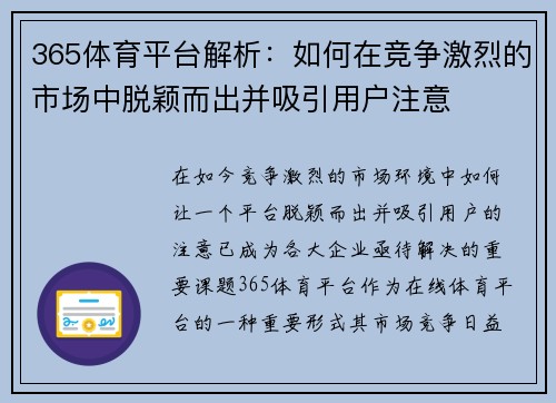 365体育平台解析：如何在竞争激烈的市场中脱颖而出并吸引用户注意