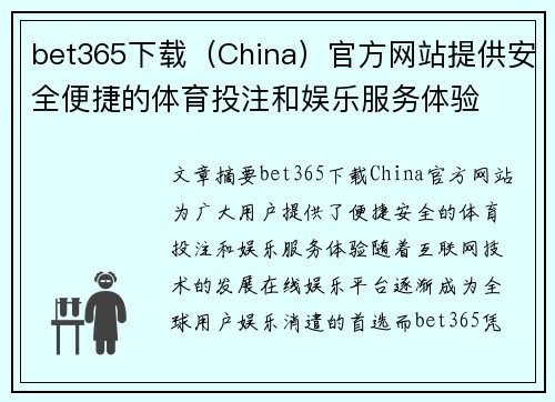 bet365下载（China）官方网站提供安全便捷的体育投注和娱乐服务体验