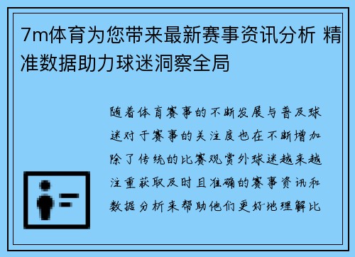 7m体育为您带来最新赛事资讯分析 精准数据助力球迷洞察全局