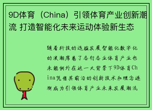 9D体育（China）引领体育产业创新潮流 打造智能化未来运动体验新生态