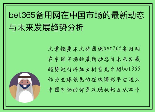 bet365备用网在中国市场的最新动态与未来发展趋势分析
