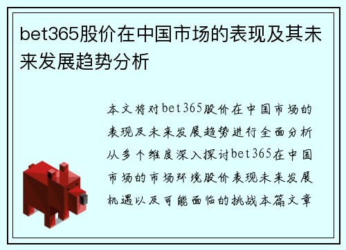 bet365股价在中国市场的表现及其未来发展趋势分析