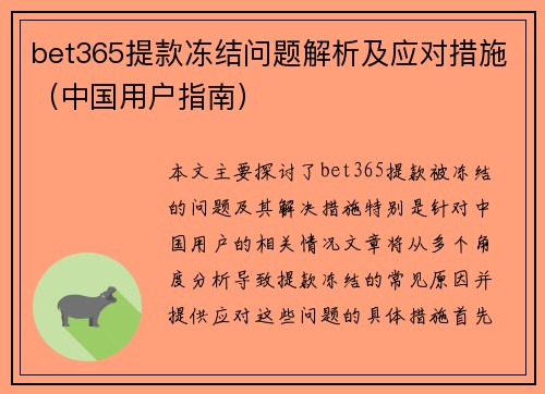 bet365提款冻结问题解析及应对措施（中国用户指南）