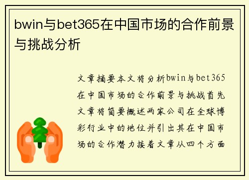 bwin与bet365在中国市场的合作前景与挑战分析
