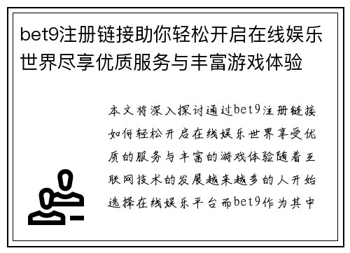 bet9注册链接助你轻松开启在线娱乐世界尽享优质服务与丰富游戏体验