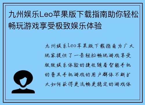 九州娱乐Leo苹果版下载指南助你轻松畅玩游戏享受极致娱乐体验