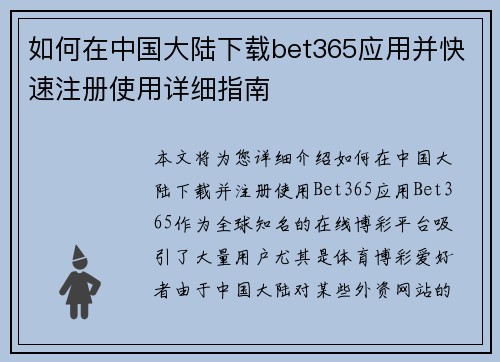 如何在中国大陆下载bet365应用并快速注册使用详细指南