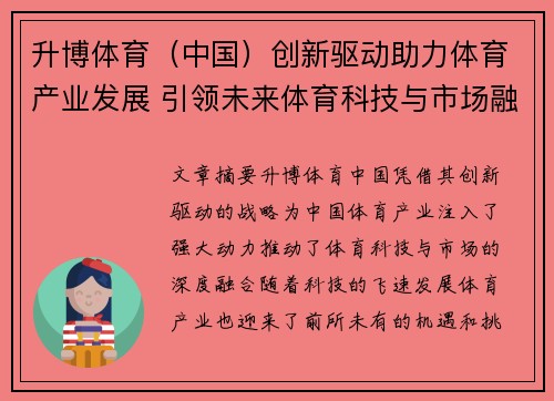 升博体育（中国）创新驱动助力体育产业发展 引领未来体育科技与市场融合新趋势
