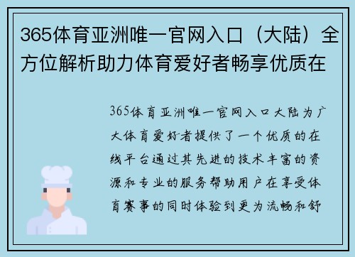 365体育亚洲唯一官网入口（大陆）全方位解析助力体育爱好者畅享优质在线平台体验