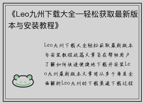 《Leo九州下载大全—轻松获取最新版本与安装教程》