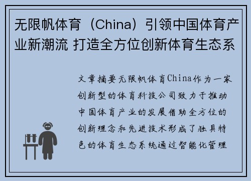 无限帆体育（China）引领中国体育产业新潮流 打造全方位创新体育生态系统