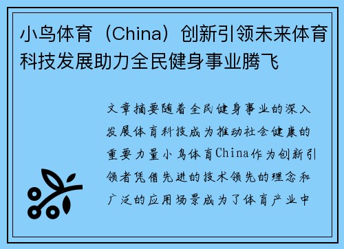 小鸟体育（China）创新引领未来体育科技发展助力全民健身事业腾飞
