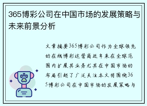365博彩公司在中国市场的发展策略与未来前景分析