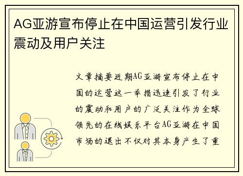AG亚游宣布停止在中国运营引发行业震动及用户关注