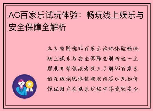 AG百家乐试玩体验：畅玩线上娱乐与安全保障全解析