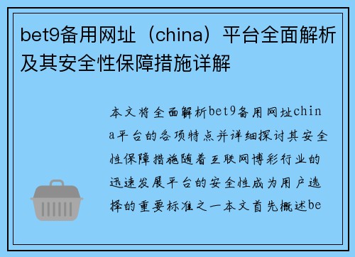 bet9备用网址（china）平台全面解析及其安全性保障措施详解