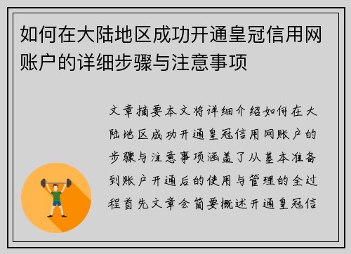 如何在大陆地区成功开通皇冠信用网账户的详细步骤与注意事项