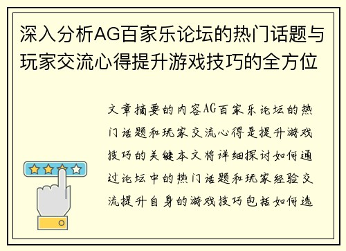 深入分析AG百家乐论坛的热门话题与玩家交流心得提升游戏技巧的全方位指南