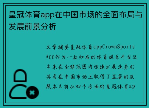 皇冠体育app在中国市场的全面布局与发展前景分析
