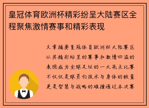 皇冠体育欧洲杯精彩纷呈大陆赛区全程聚焦激情赛事和精彩表现