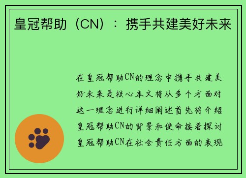 皇冠帮助（CN）：携手共建美好未来