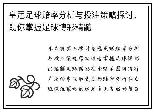 皇冠足球赔率分析与投注策略探讨，助你掌握足球博彩精髓