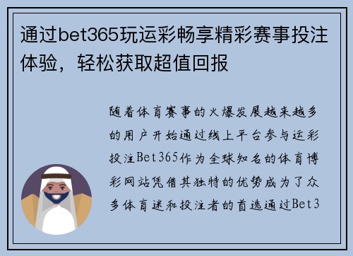 通过bet365玩运彩畅享精彩赛事投注体验，轻松获取超值回报