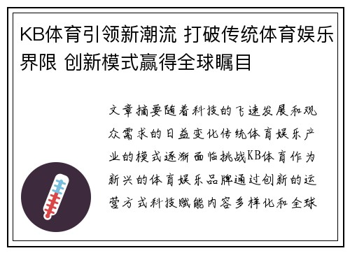 KB体育引领新潮流 打破传统体育娱乐界限 创新模式赢得全球瞩目
