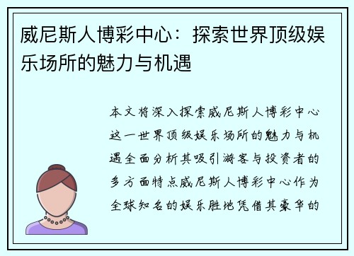 威尼斯人博彩中心：探索世界顶级娱乐场所的魅力与机遇