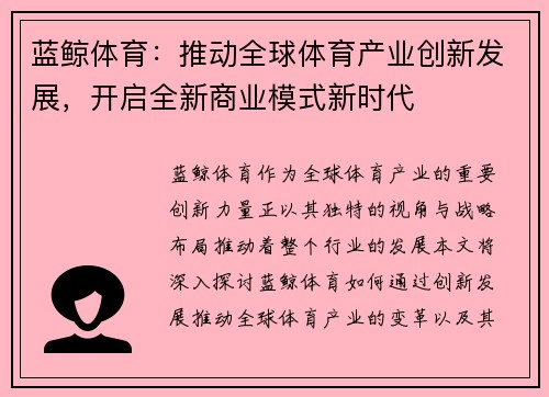 蓝鲸体育：推动全球体育产业创新发展，开启全新商业模式新时代