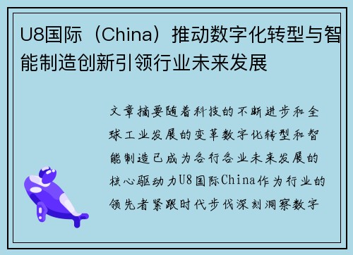 U8国际（China）推动数字化转型与智能制造创新引领行业未来发展