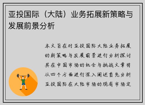 亚投国际（大陆）业务拓展新策略与发展前景分析
