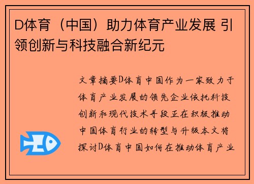 D体育（中国）助力体育产业发展 引领创新与科技融合新纪元