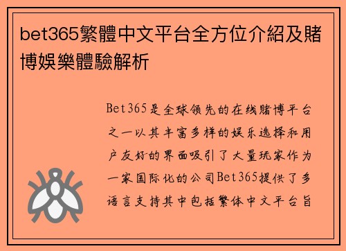 bet365繁體中文平台全方位介紹及賭博娛樂體驗解析
