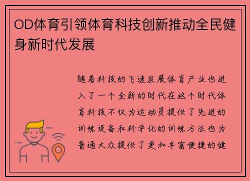OD体育引领体育科技创新推动全民健身新时代发展