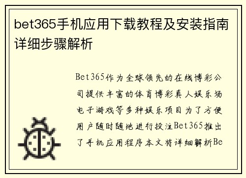 bet365手机应用下载教程及安装指南详细步骤解析