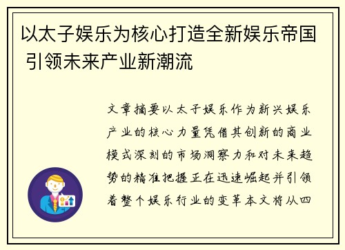 以太子娱乐为核心打造全新娱乐帝国 引领未来产业新潮流
