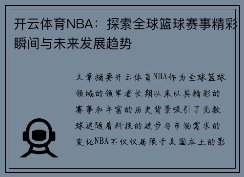 开云体育NBA：探索全球篮球赛事精彩瞬间与未来发展趋势