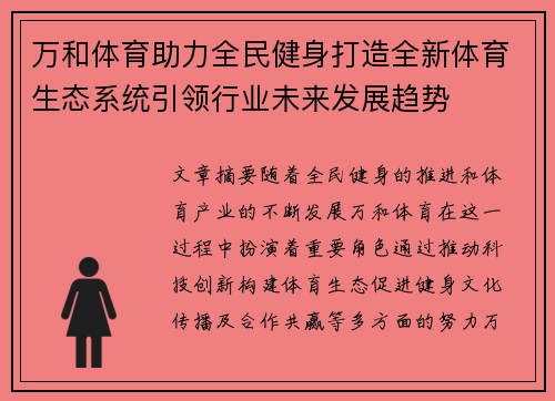 万和体育助力全民健身打造全新体育生态系统引领行业未来发展趋势