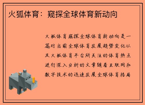 火狐体育：窥探全球体育新动向