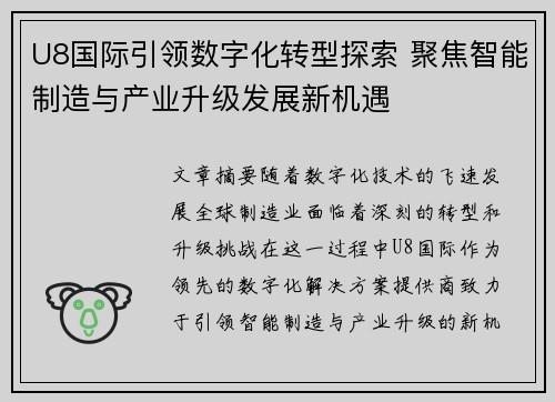 U8国际引领数字化转型探索 聚焦智能制造与产业升级发展新机遇