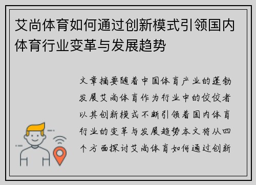艾尚体育如何通过创新模式引领国内体育行业变革与发展趋势