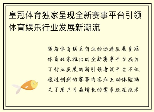 皇冠体育独家呈现全新赛事平台引领体育娱乐行业发展新潮流