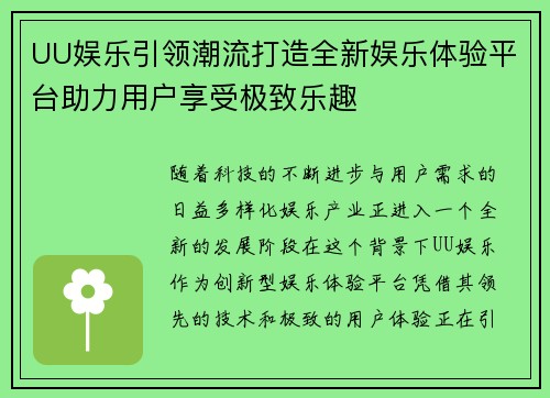 UU娱乐引领潮流打造全新娱乐体验平台助力用户享受极致乐趣