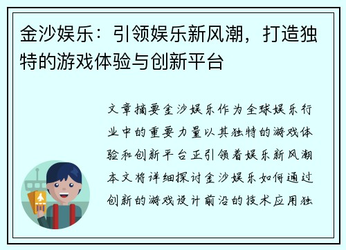 金沙娱乐：引领娱乐新风潮，打造独特的游戏体验与创新平台